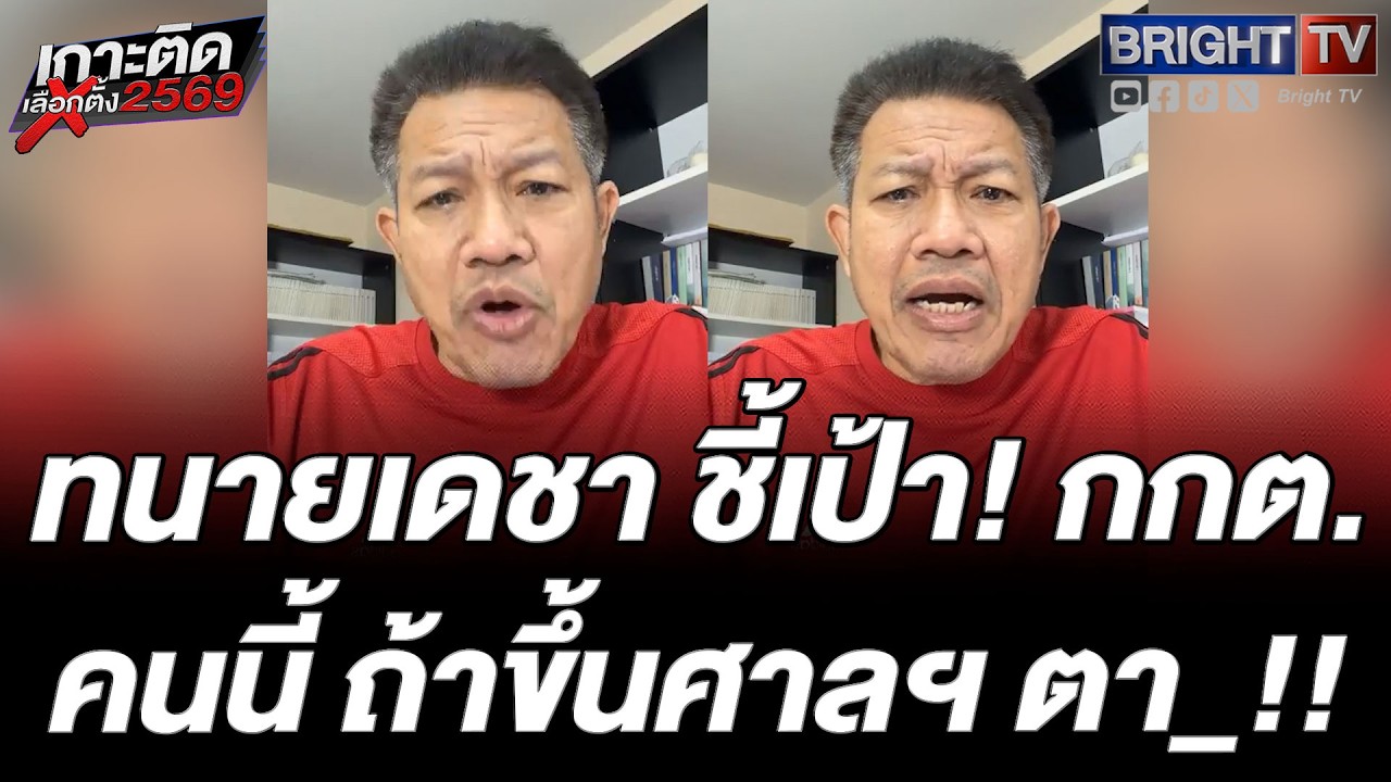 ลับไม่ลับ? ทนายเดชา ชี้ กกต. ตอบอึกอัก! ปมบัตรเลือกตั้ง ในศาลฯ เรียกว่าจำนนแล้ว