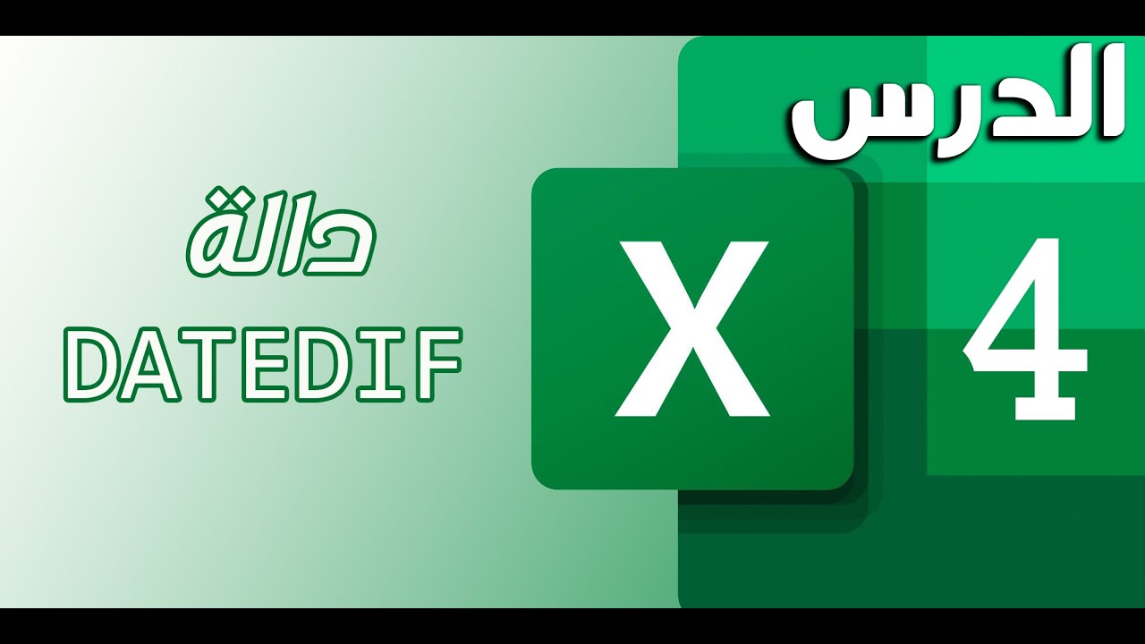 الدرس الرابع: شرح دالة DATEDIF في برنامج الاكسل