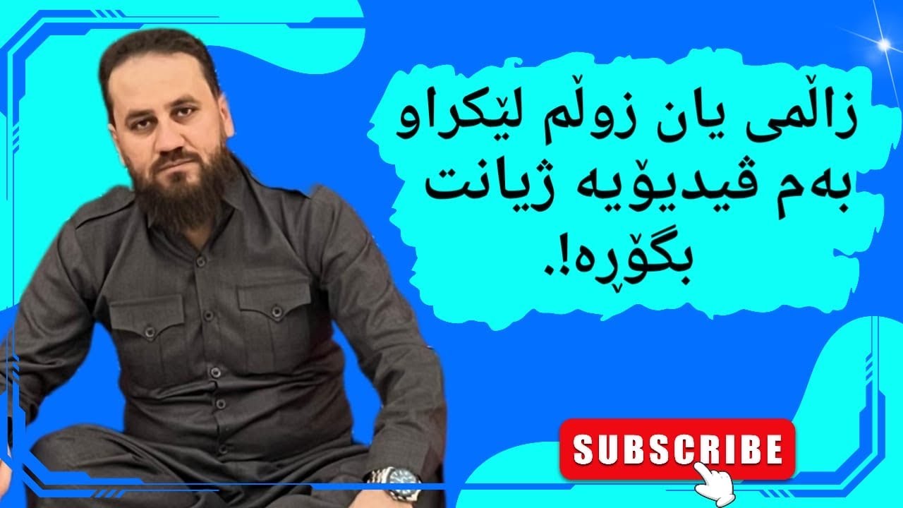 زاڵمی یان زوڵم لێکراو بینەربە ژیانتەگۆڕێت!؟