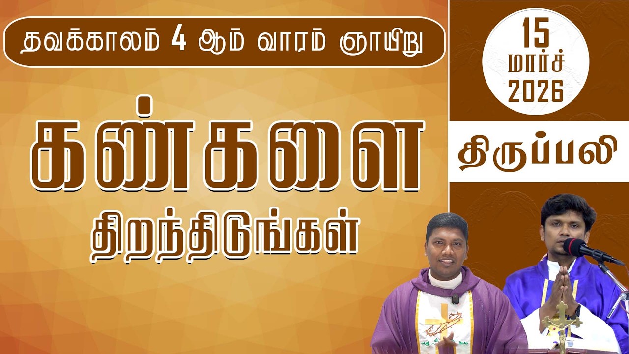 ஞாயிறு  திருப்பலி | தவக்காலம் 4 ஆம் வாரம் | 15.03.2026| Sunday Mass | Fr. Deepan |Fr. Ave. Britto