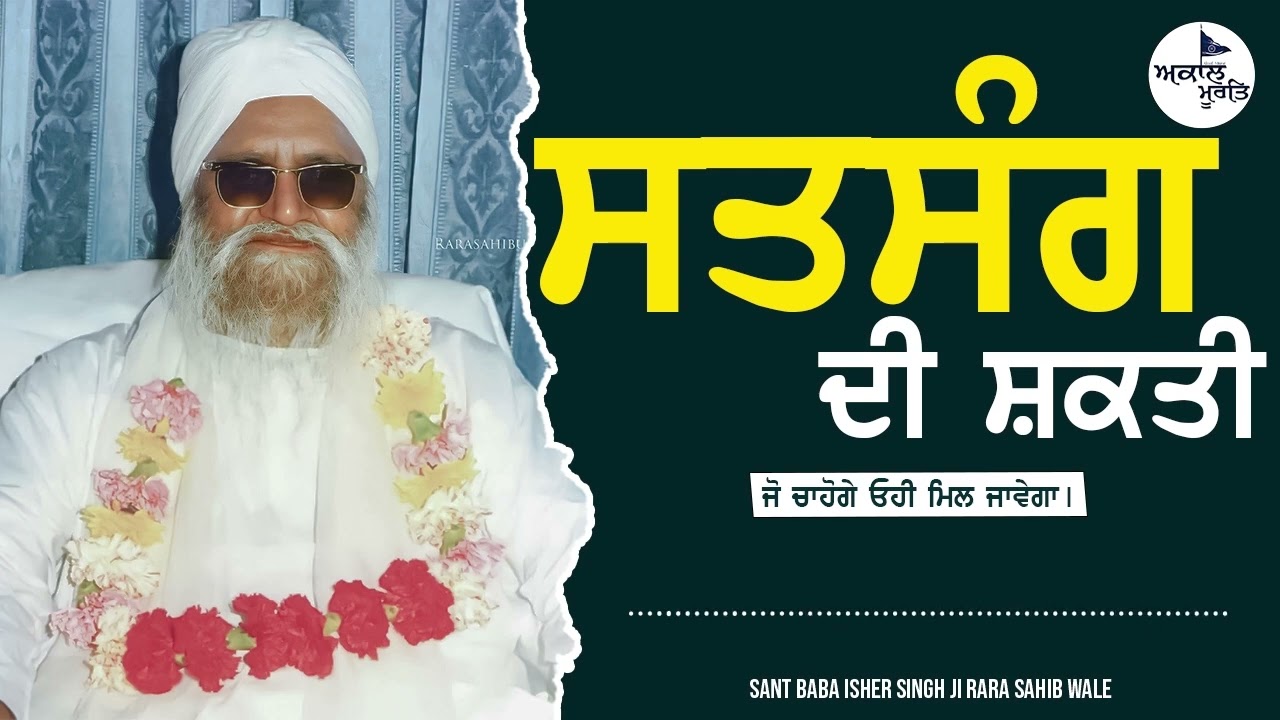 ਸਤਸੰਗ ਦੀ ਸ਼ਕਤੀ | Sant Isher Singh Ji Maharaj Rara Sahib