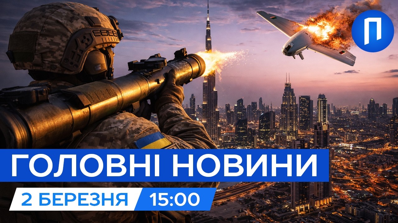 Українці збиватимуть ШАХЕДИ над ДУБАЄМ за пропозицією СТАРМЕРА| Новини 2 березня