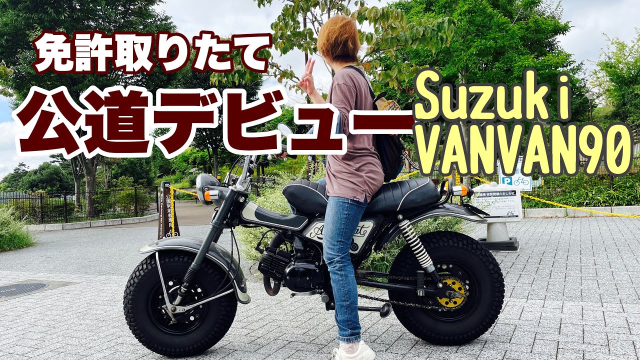 【Suzuki VANVAN90】50歳にして免許取得　おばさんのハラハラ公道デビュー🔰　カスタムバイク紹介　@バンバン90