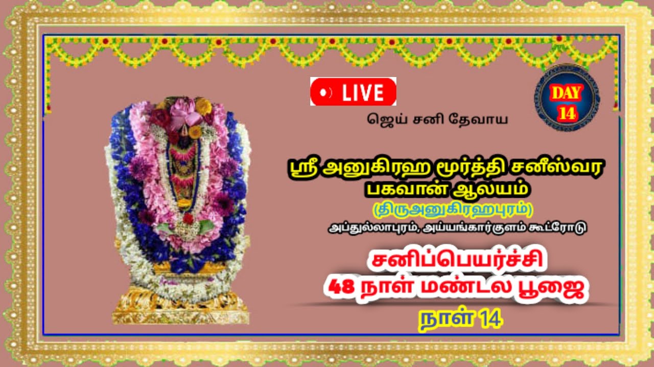 🔴Live: ஸ்ரீ அனுகிரஹ மூர்த்தி சனீஸ்வர‌ பகவான் ஆலய சனிப்பெயர்ச்சி மண்டல பூஜை உற்சவம் நாள் 14