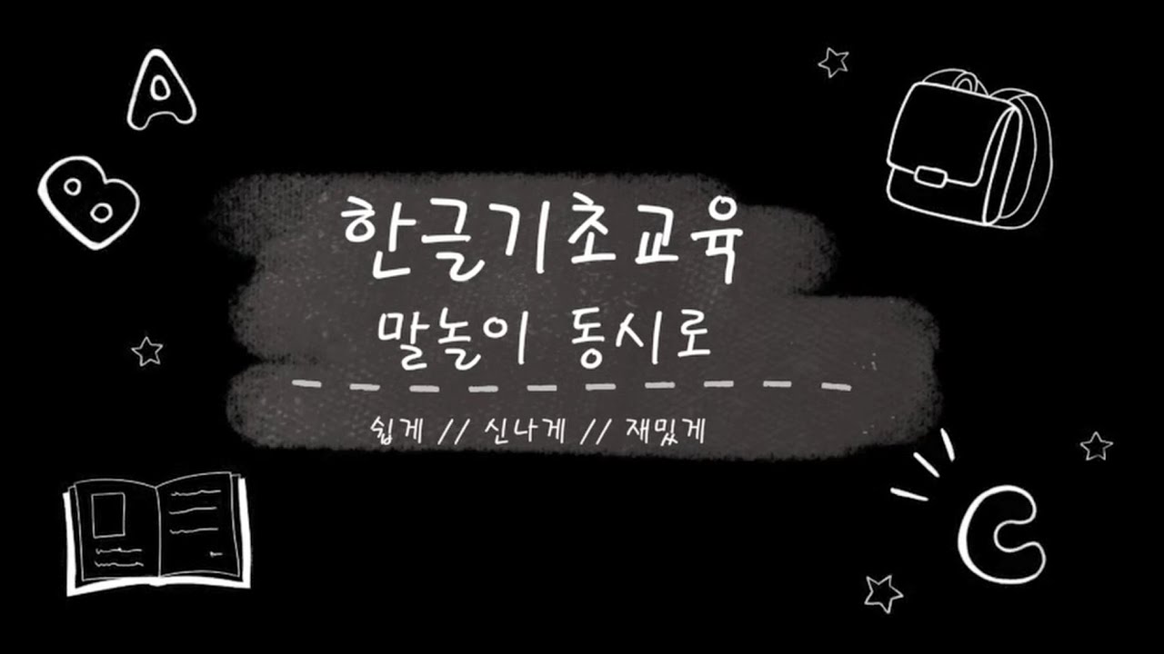 [북부필통] #기초 한글 #말놀이 동시 #한글 익히기