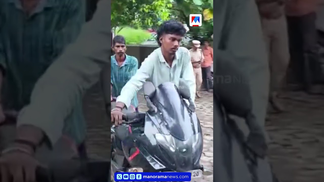 പാലായില്&zwj; പൊലീസിനെ വെട്ടിച്ചു കടന്നവർ ഒടുവില്&zwj; പിടിയിൽ; ബൈക്കിന് ഇന്&zwj;ഷുറന്&zwj;സ് ഇല്ലെന്ന് പൊലീസ് |Pala