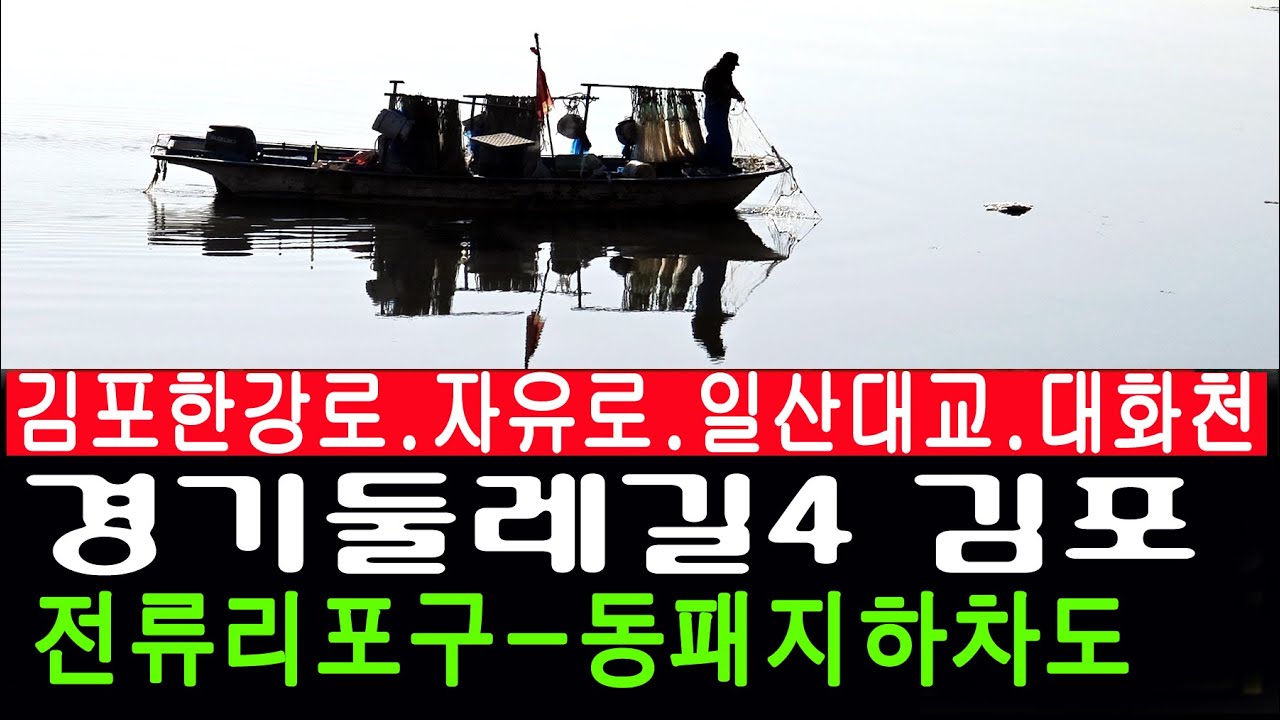 [남파의사진] 경기둘레길4.평화누리길4,5일부 김포.고양 전류리포구-일산대교-동패지하차도