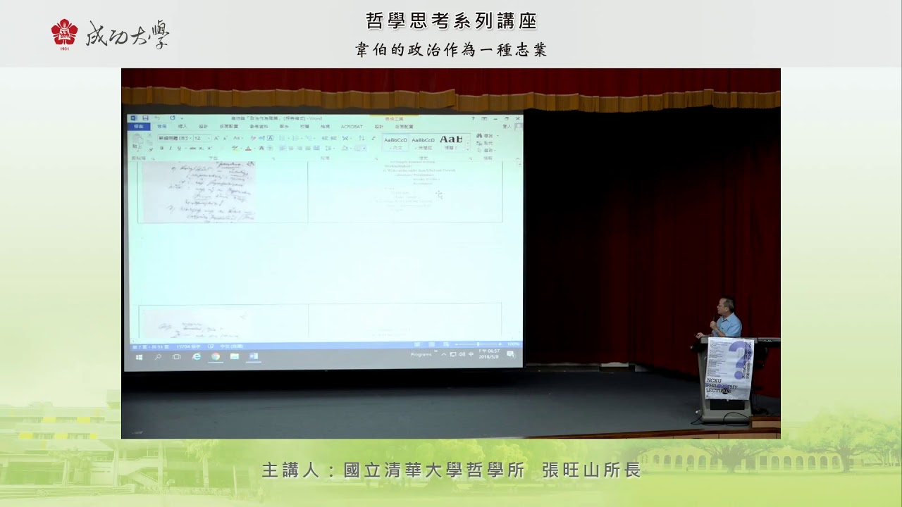 107.05.08  韋伯的政治作為一種志業  張旺山教授