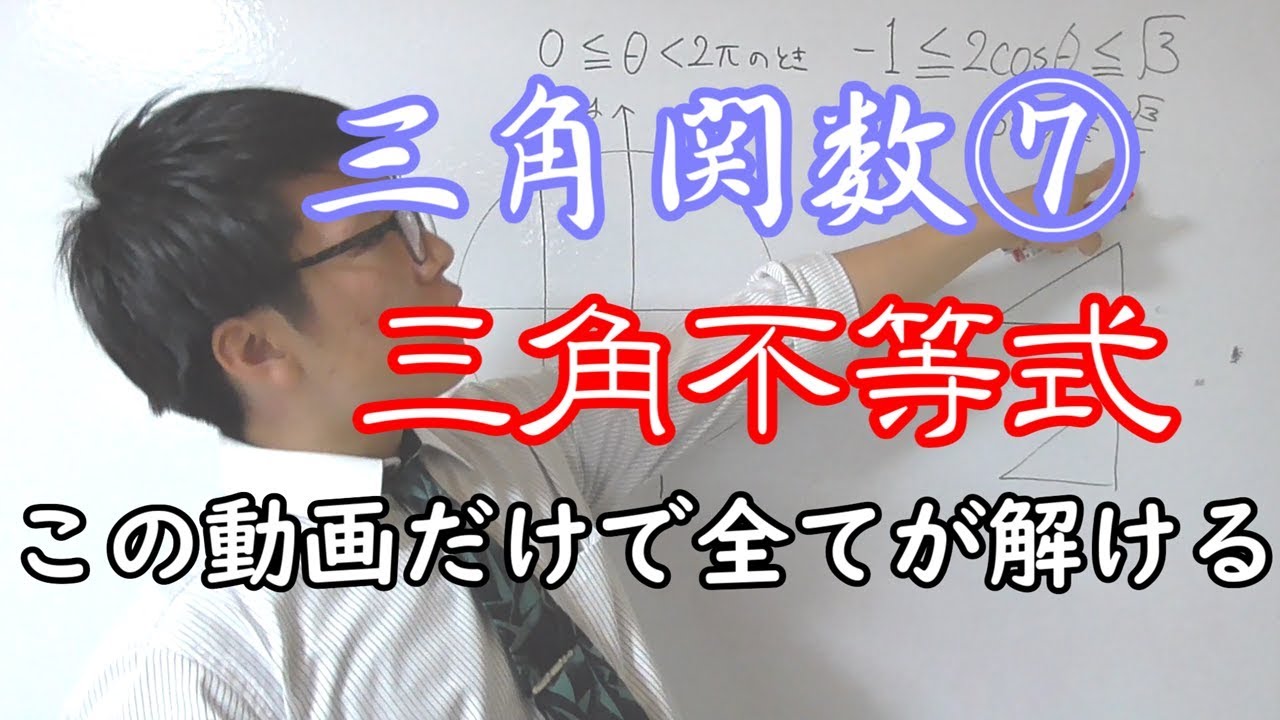 【高校数学】三角関数⑦～これだけ！！三角不等式！！～ 4-9【数学Ⅱ】