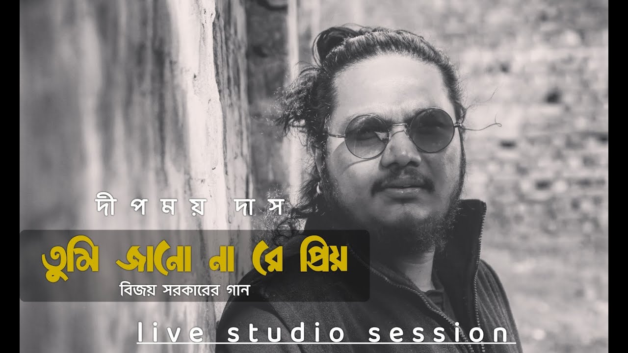 Tumi jano na re priyo | Deepmoy Das | Bijay Sarkar | Live Studio Session 1 | Bengali Folk