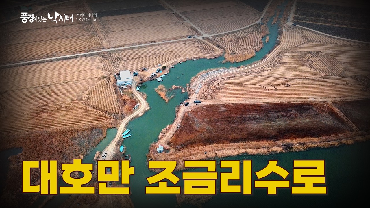 풍경이 있는 낚시터 – 대호만 조금리수로