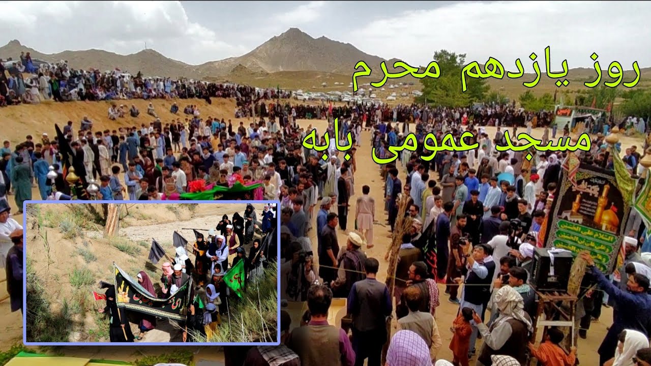 روز یازدهم محرم مسجد عمومی بابه قسمت اول