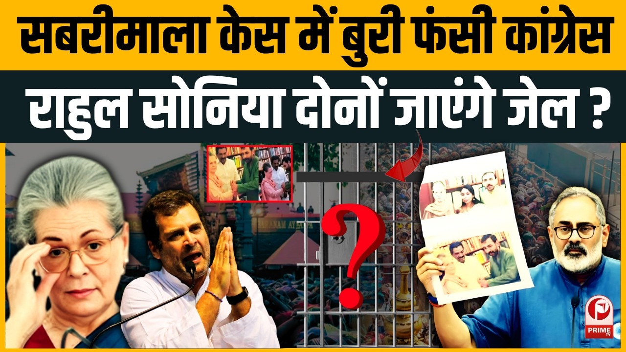Sabarimala Gold Case : Sonia Gandhi के साथ आरोपी की तस्वीर! सबरीमाला चोरी में 'बड़े नामों' का हाथ?