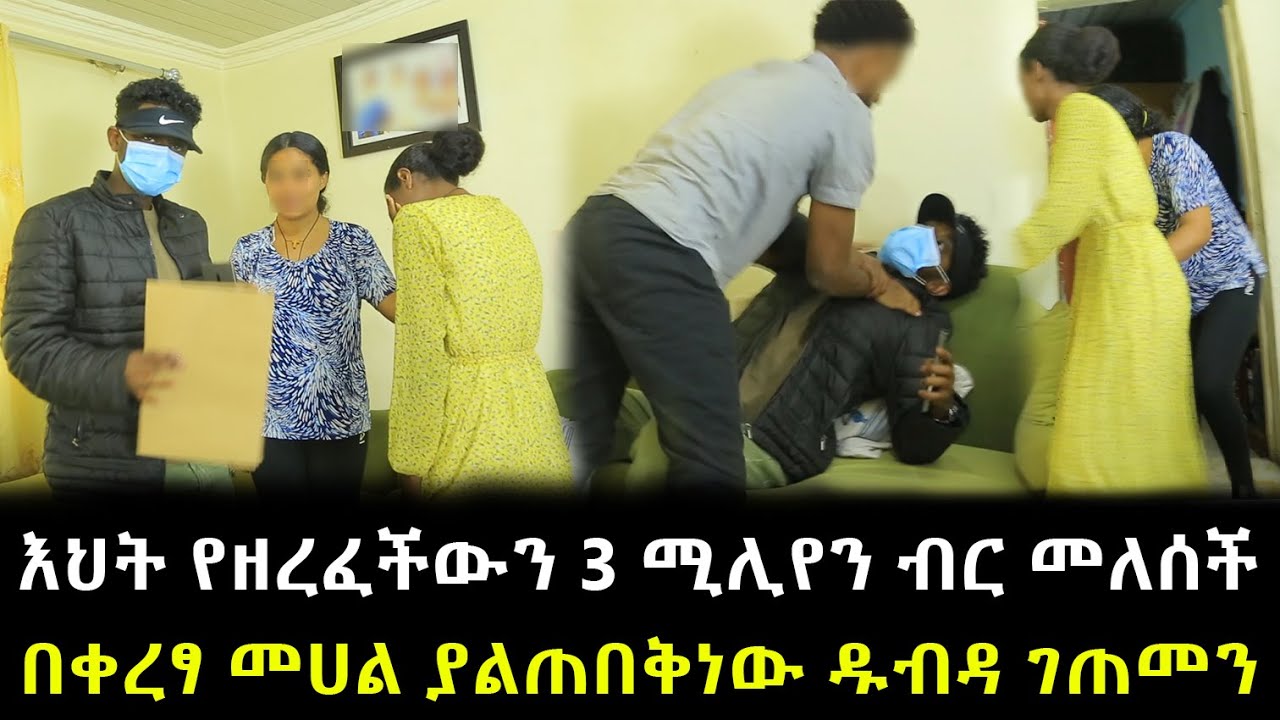 በቀረፃ መሀል ያልጠበቅነው ዱብዳ ገጠመን ። እህት የዘረፈችውን 3 ሚሊየን ብር መለሰች ።