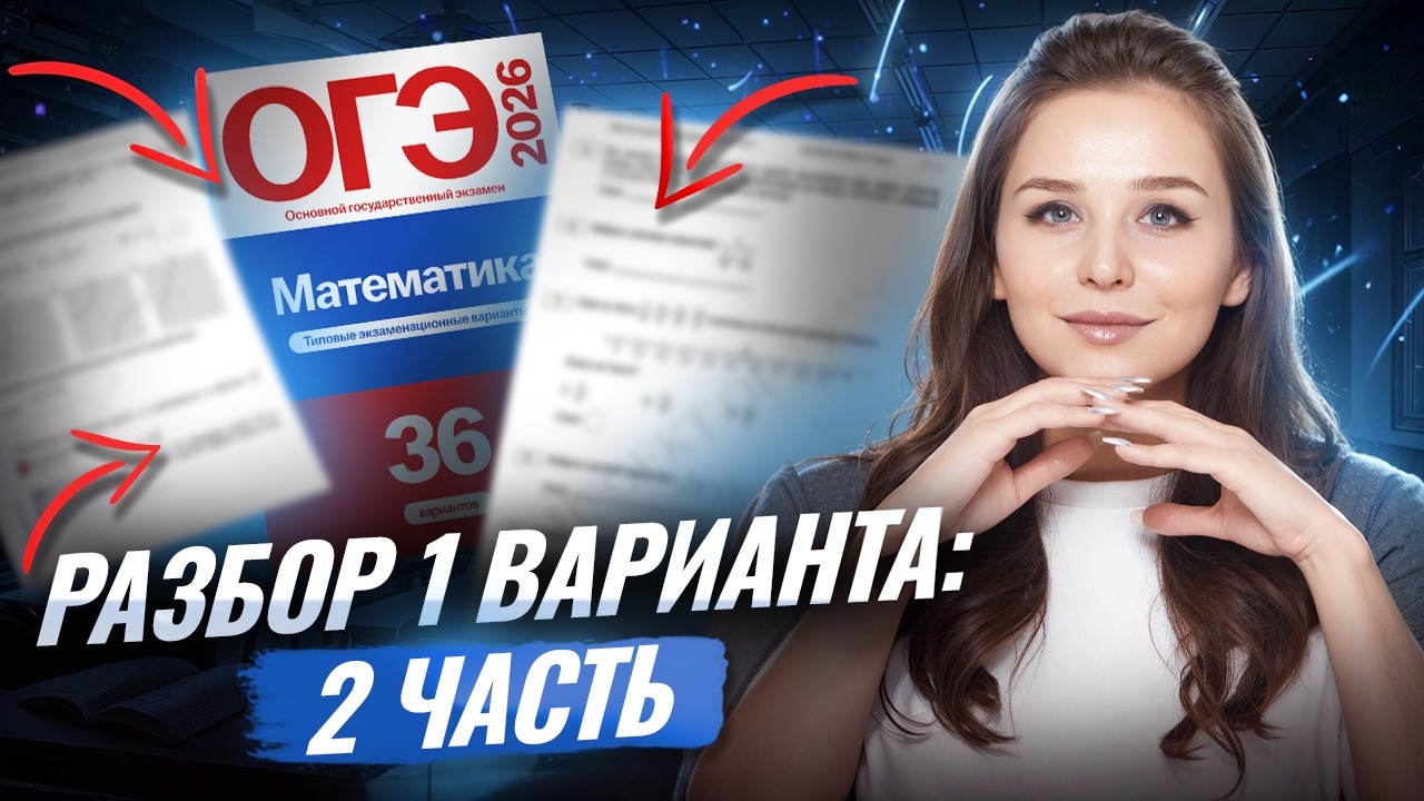 ЯЩЕНКО 2026 | 1 вариант ОГЭ МАТЕМАТИКА | 2 часть | Умскул
