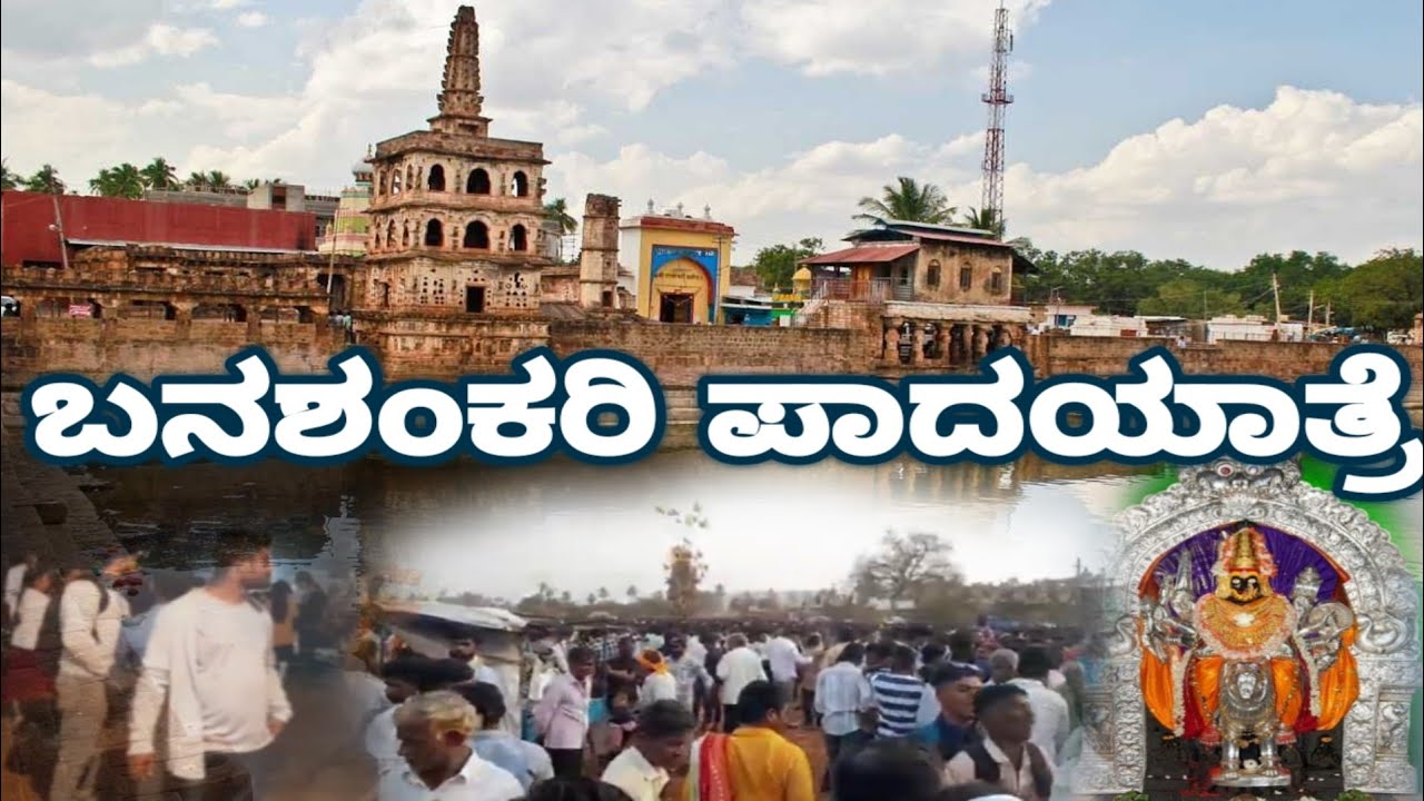 Padyatra to Banashankari Temple | ಬನಶಂಕರಿ ದೇವಸ್ಥಾನಕ್ಕೆ ಪಾದಯಾತ್ರೆ #BanashankariDevasthana #travelvlog