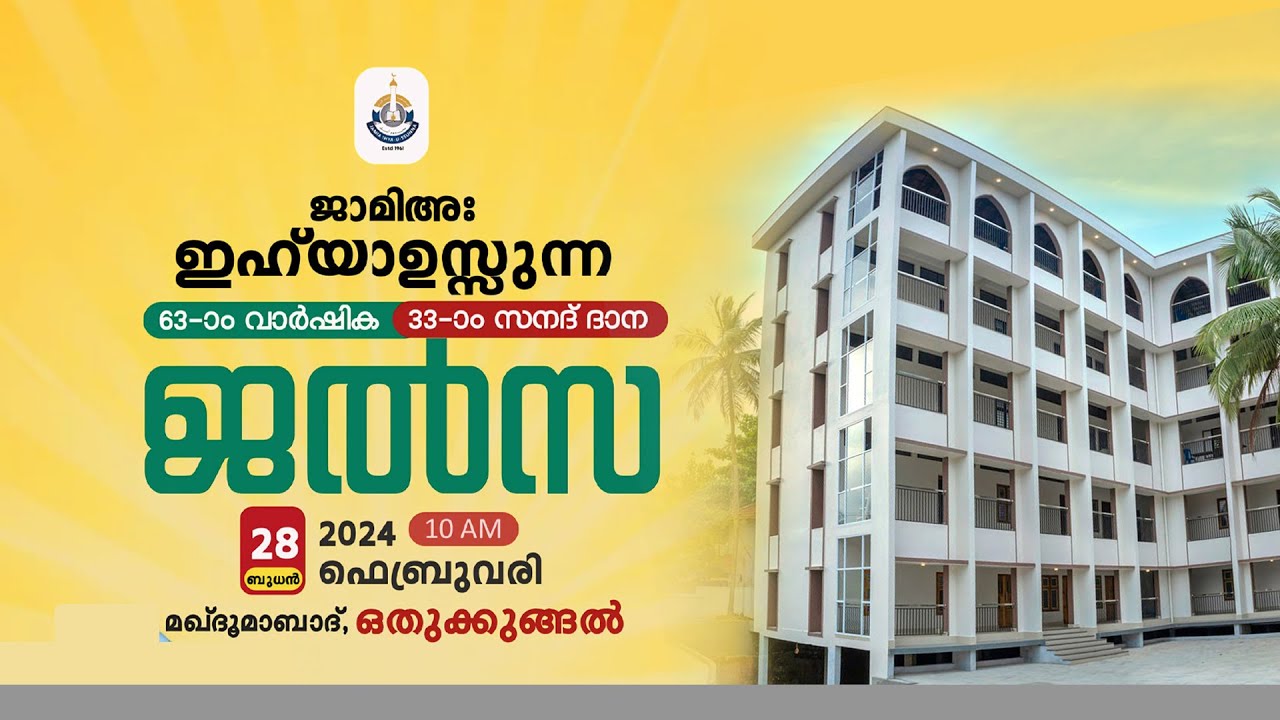 ജാമിഅ ഇഹ്‌യാഉസ്സുന്ന 63-ാം വാര്‍ഷിക 33-ാം സനദ് ദാന ജല്‍സ | മഖ്ദൂമാബാദ്, ഒതുക്കുങ്ങല്‍