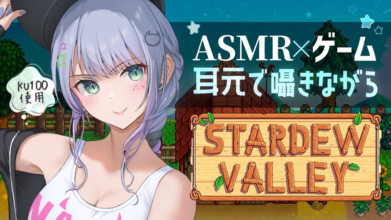 【ASMR×ゲーム】耳元の囁きと超ゆったり牧場経営ゲームで寝落ちしよ～🐄💤“Stardew Valley”【VTuber/沙汰ナキア】