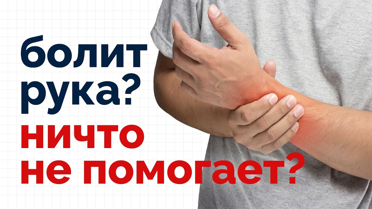 Рука болит и лечение не помогает? КРБС - комплексный регионарный болевой синдром