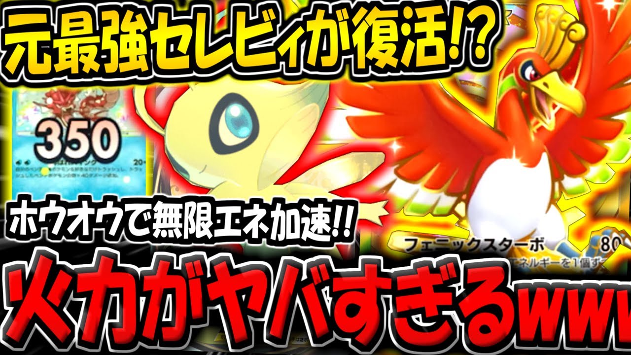 【ポケポケ】あのぶっ壊れカードが遂に復活！？ホウオウで無限にエネ加速する