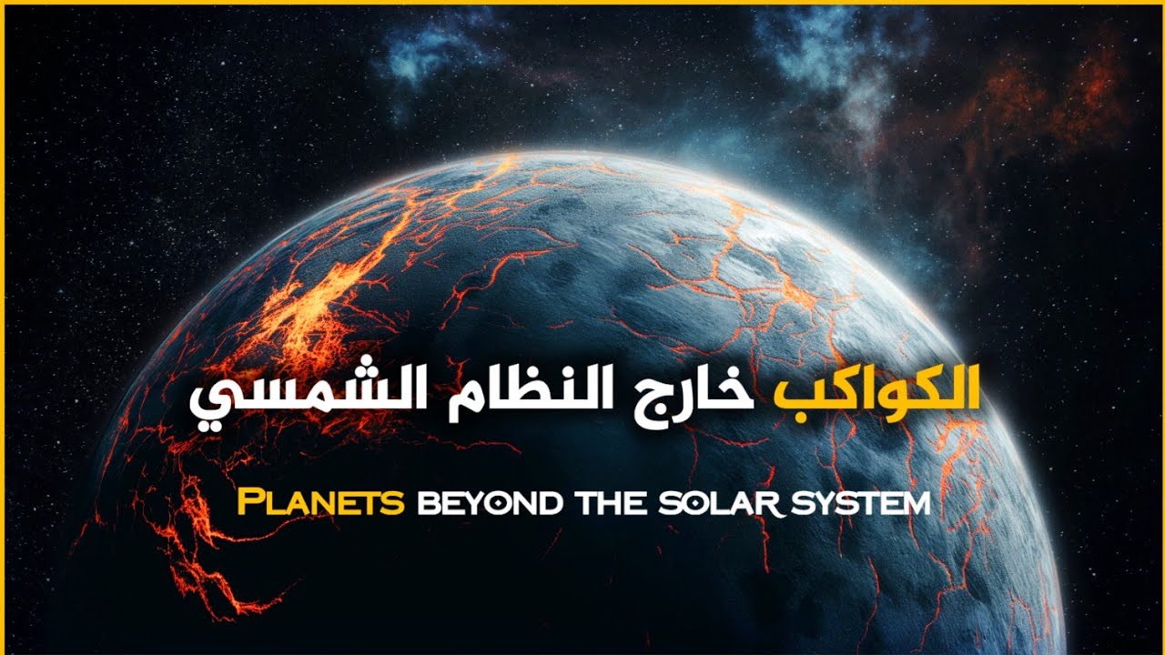 وثائقي - الكواكب خارج النظام الشمسي - أعجوبة الفضاء المخفية