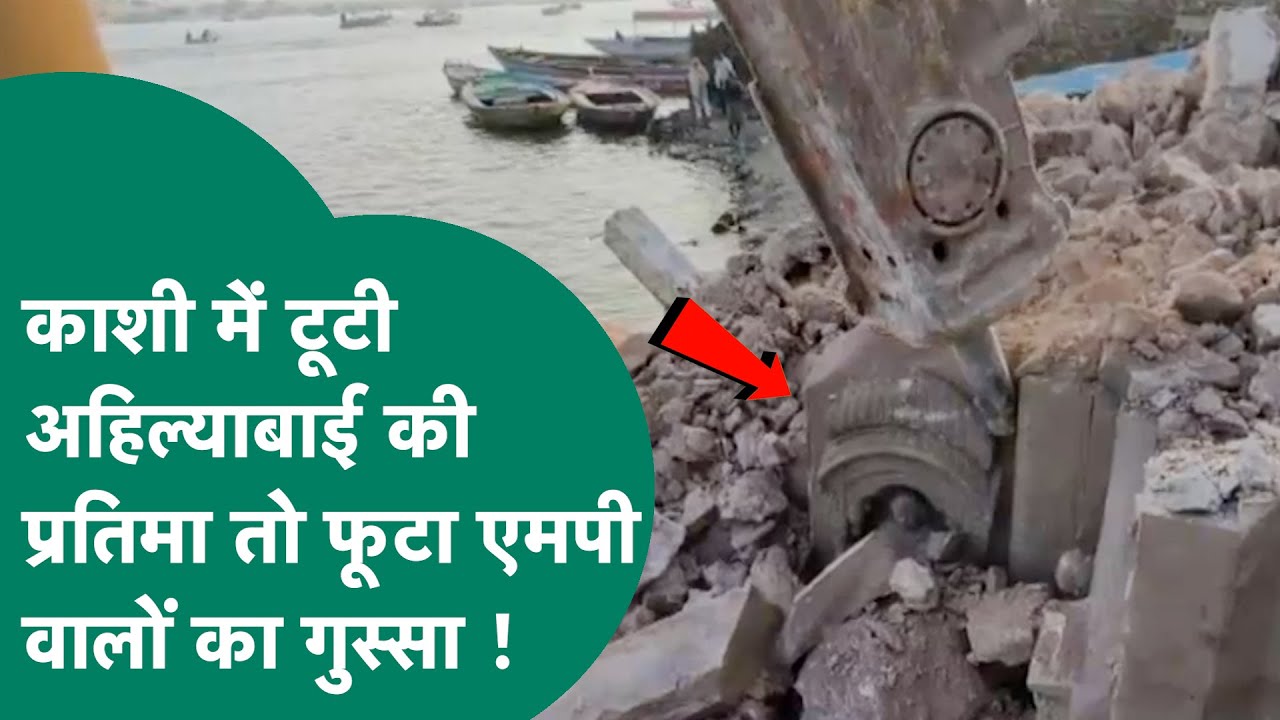 काशी में टूटी देवी अहिल्याबाई की प्रतिमा तो फूटा MP वालों का गुस्सा, Indore में आंदोलन की चेतावनी !
