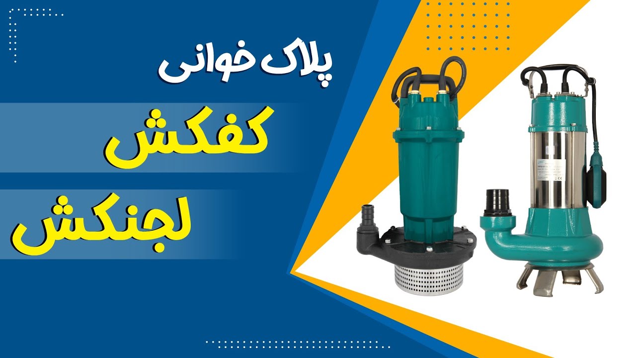 آموزش کامل پلاک خوانی پمپ‌های کفکش و لجنکش