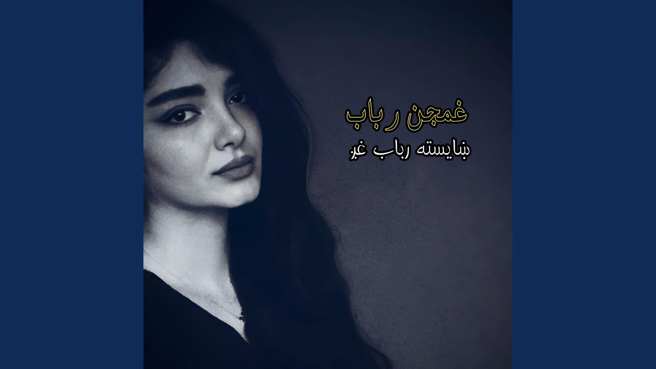 غمجن رباب او ښایسته رباب غږ || Ghamjan rabab aw ghamjan rabab ghagh ||...