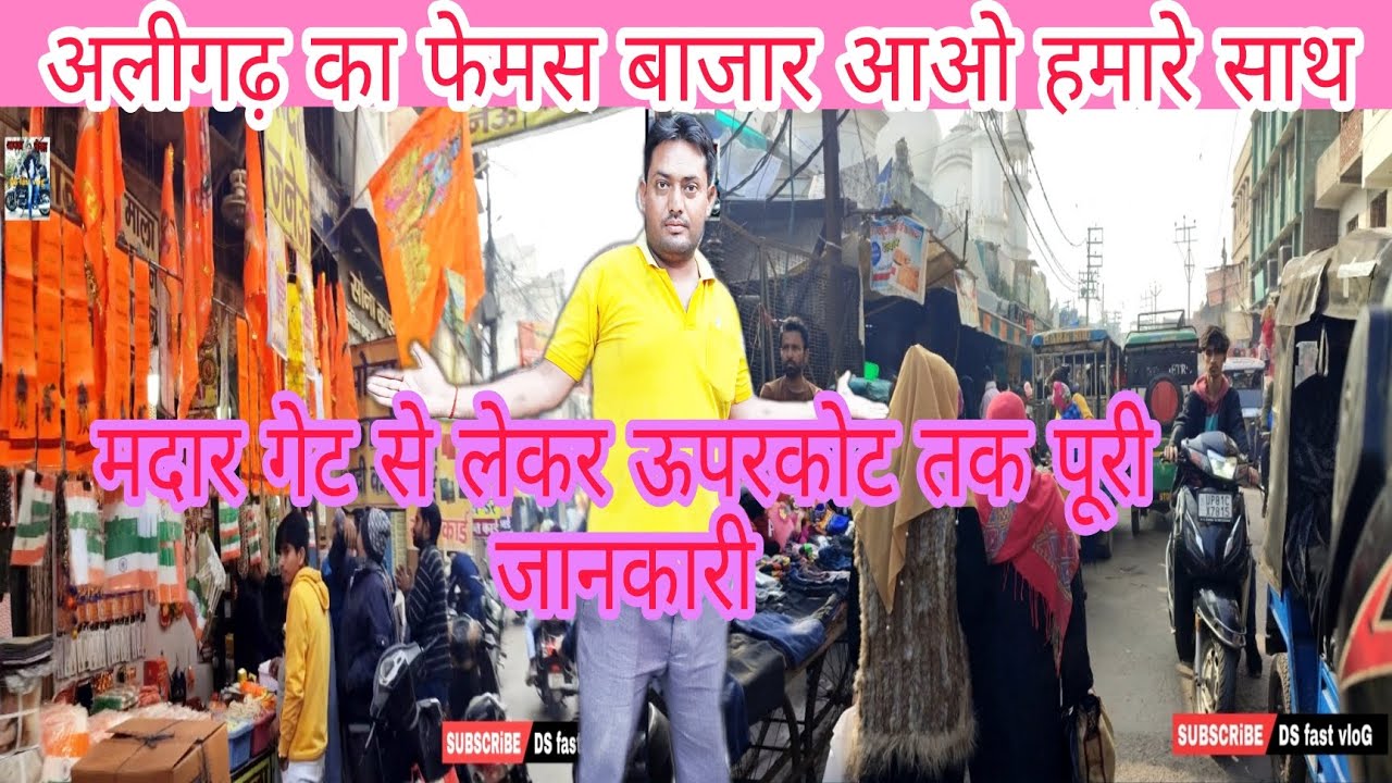 अलीगढ़ का मदार गेट, Aligarh ke madar gate ki special market uparkot tak Puri jankari  DS fast vlog