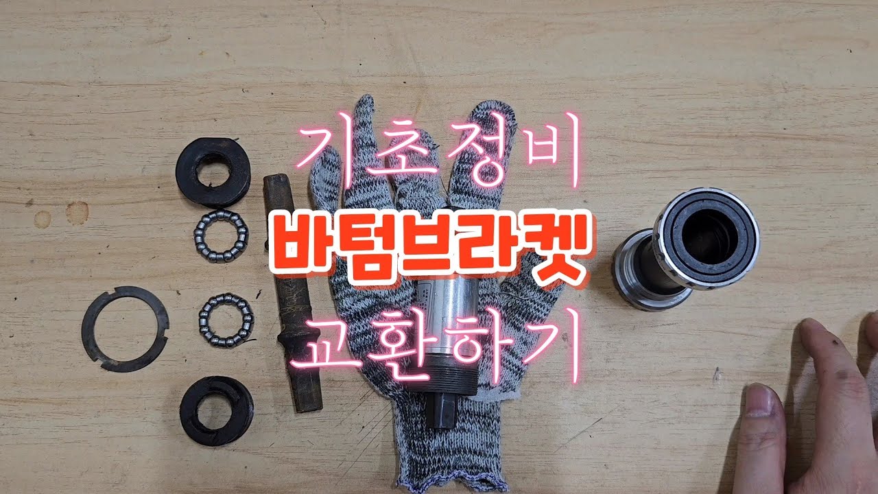 (기초정비)바텀브라켓(bb)교환 작업