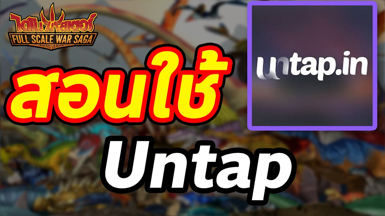 สอนใช้งาน Untap เล่นการ์ด 2026⏐Dinomaster