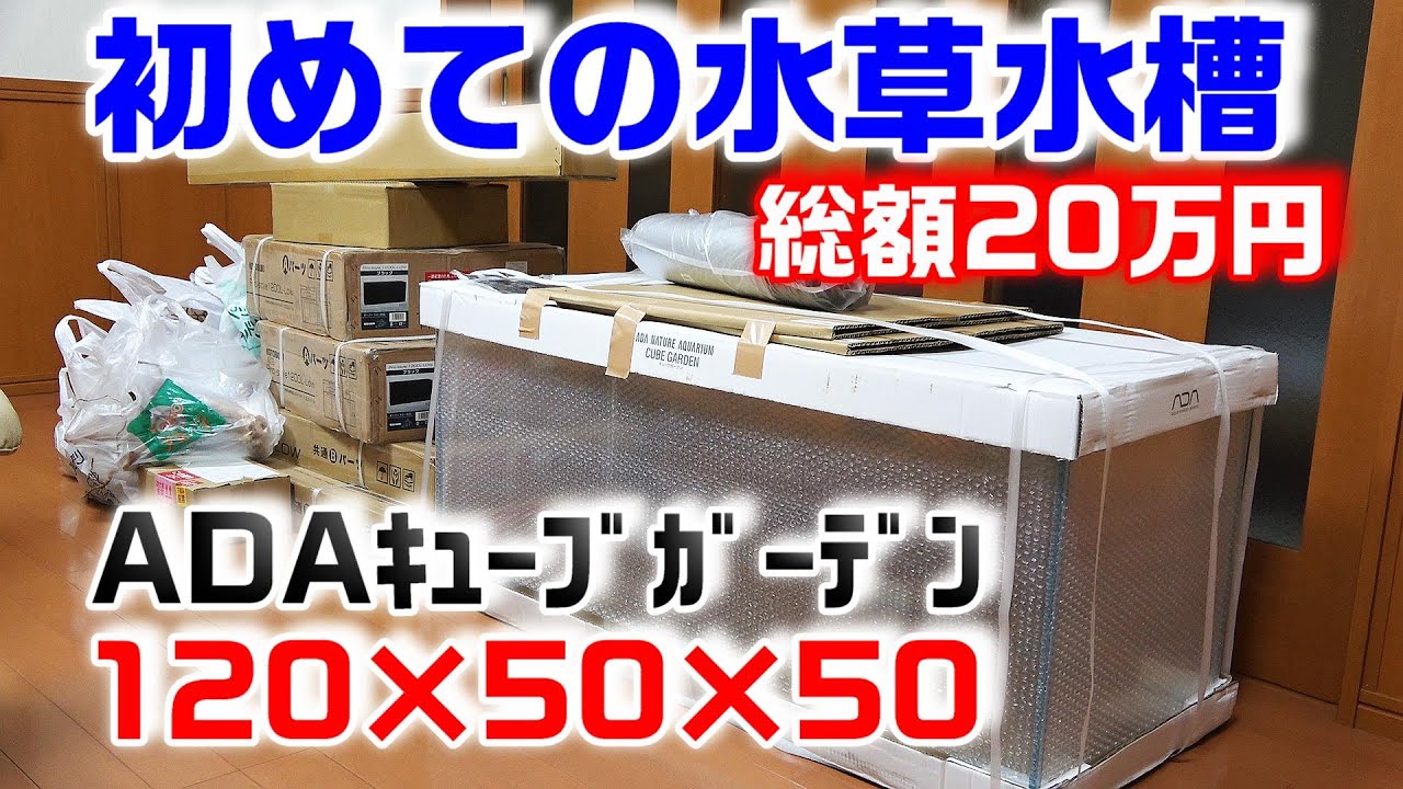 【水槽用品開封】ADA水槽120cm！初めてのﾈｲﾁｬｰｱｸｱﾘｳﾑ！