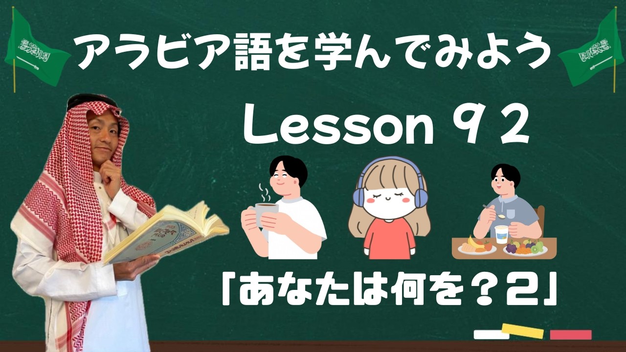 アラビア語レッスン９２【あなたは何を？２】👂🍴