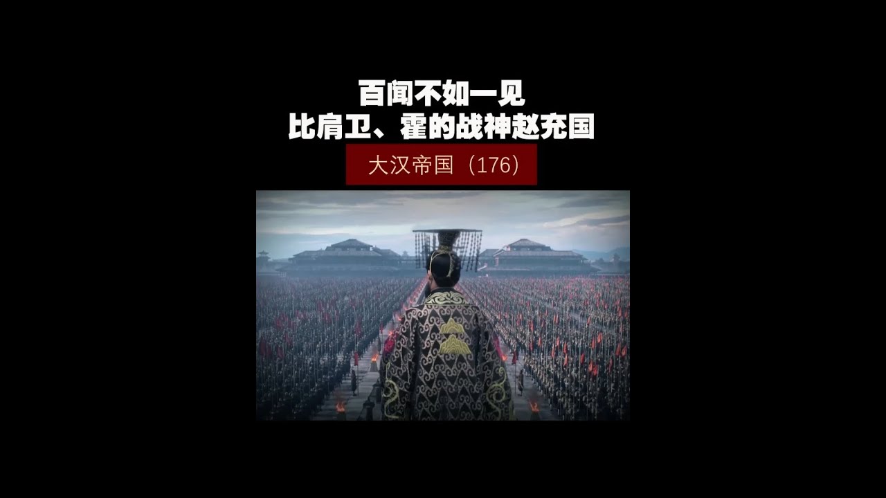 大汉帝国（176）——百闻不如一见，比肩卫、霍的战神赵充国！ #历史 #历史知多少 #西汉 #大汉帝国