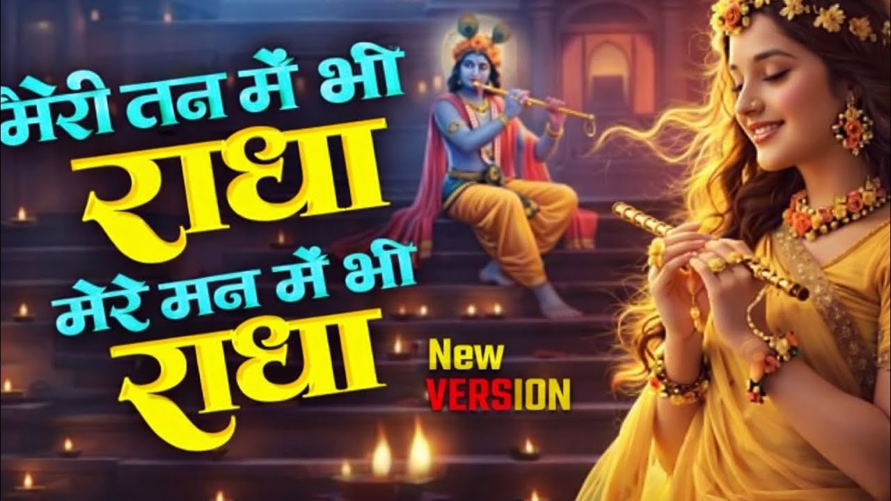 मेरे मन-मन में राधा | Soulful Radha Bhajanराधा रोम-रोम में समाई | Meditative Radha Bhajan