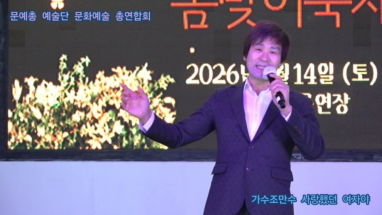 가수조만수 사랑했던 여자야 타이틀곡 문예총 예술단 문화예술 총연합회 정기공연 관광특구 월미도 학무대 특설무대 