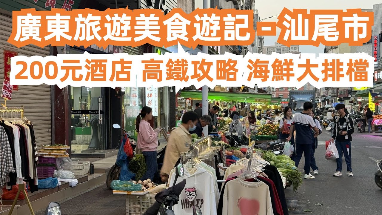 廣東旅遊美食遊記！汕尾市！200元酒店！高鐵攻略！海鮮大排檔！魷魚！貝類！炒菜！晚餐一人消費130元！食到飽吃不完！當地美食夜市大不如前！粵菜粵語！Canton Food Tour｜GuangDong