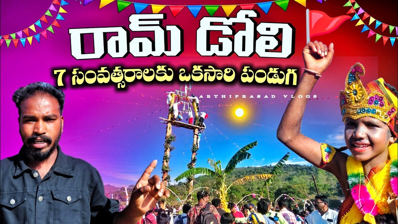 గిరిజన గ్రామంలో 7 సంవత్సరాలకు ఒకసారి జరిగే అద్భుత పండుగ ||Once in 7 Years Festival in Tribal Village