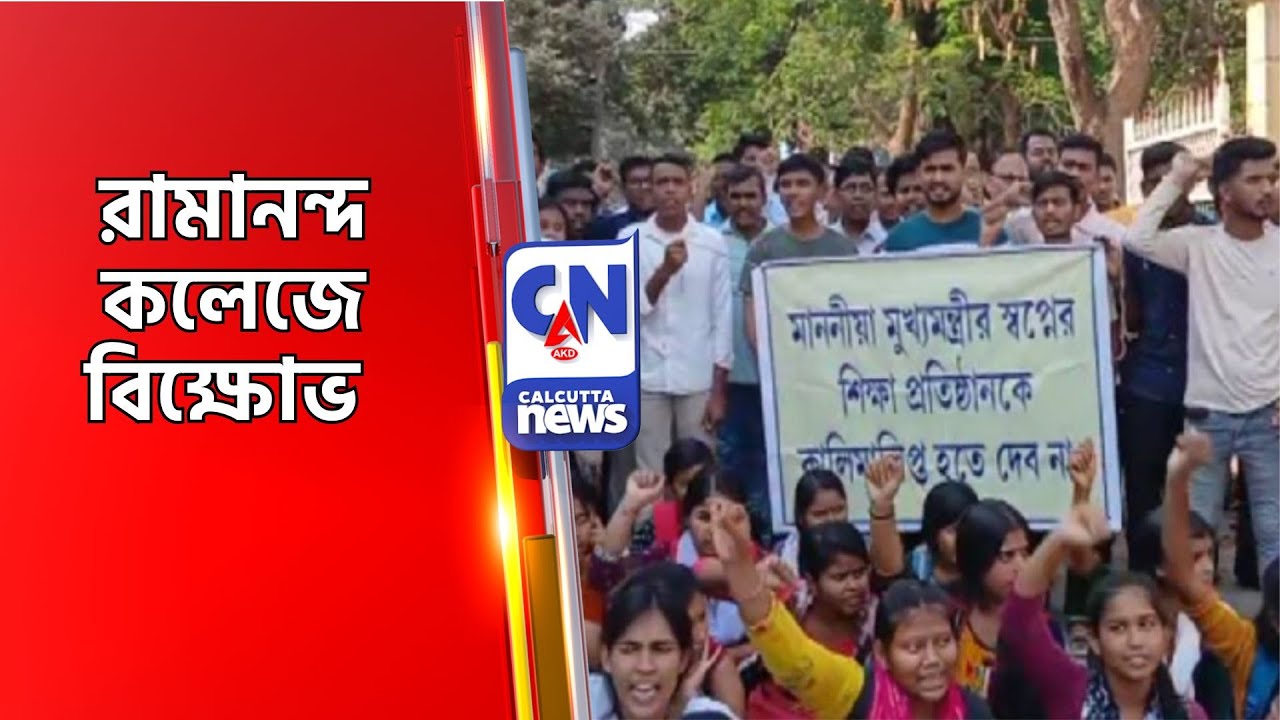 রামানন্দ কলেজে বিক্ষোভ Ramananda College