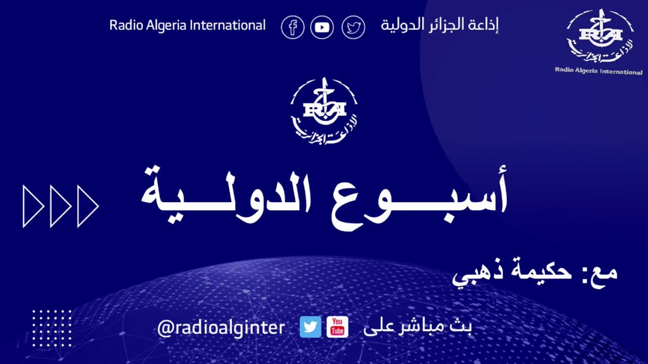 أسبوع الدولية 14 / 03 / 2026