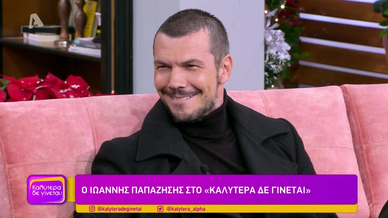 Ο Ιωάννης Παπαζήσης στο καλύτερα δε γίνεται