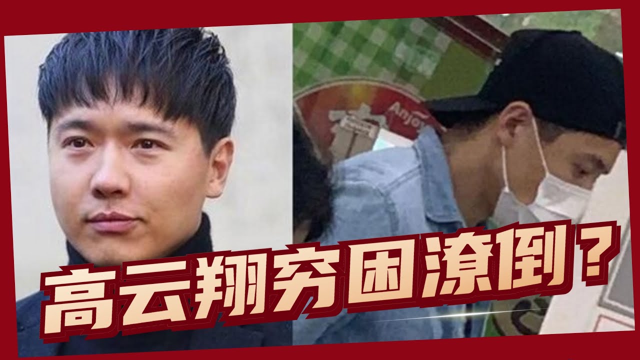 高云翔回国首露面！低调现身超市独自购物，卖掉名牌被疑生活拮据#高云翔