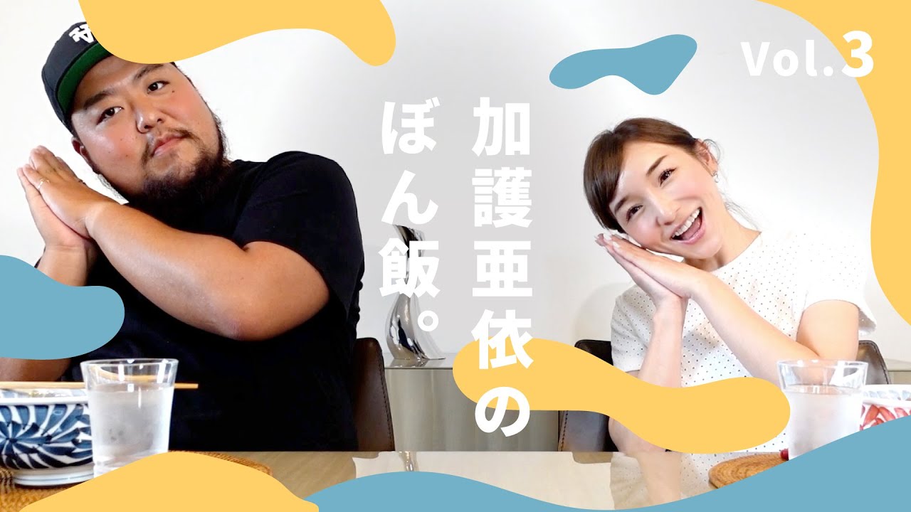 加護亜依のぼん飯。vol.3【吉◯家を超える加護家の牛丼】
