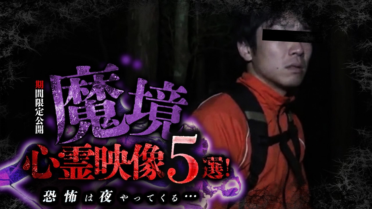 【期間限定公開】恐怖は夜やってくる&hellip;　魔境心霊映像５選！