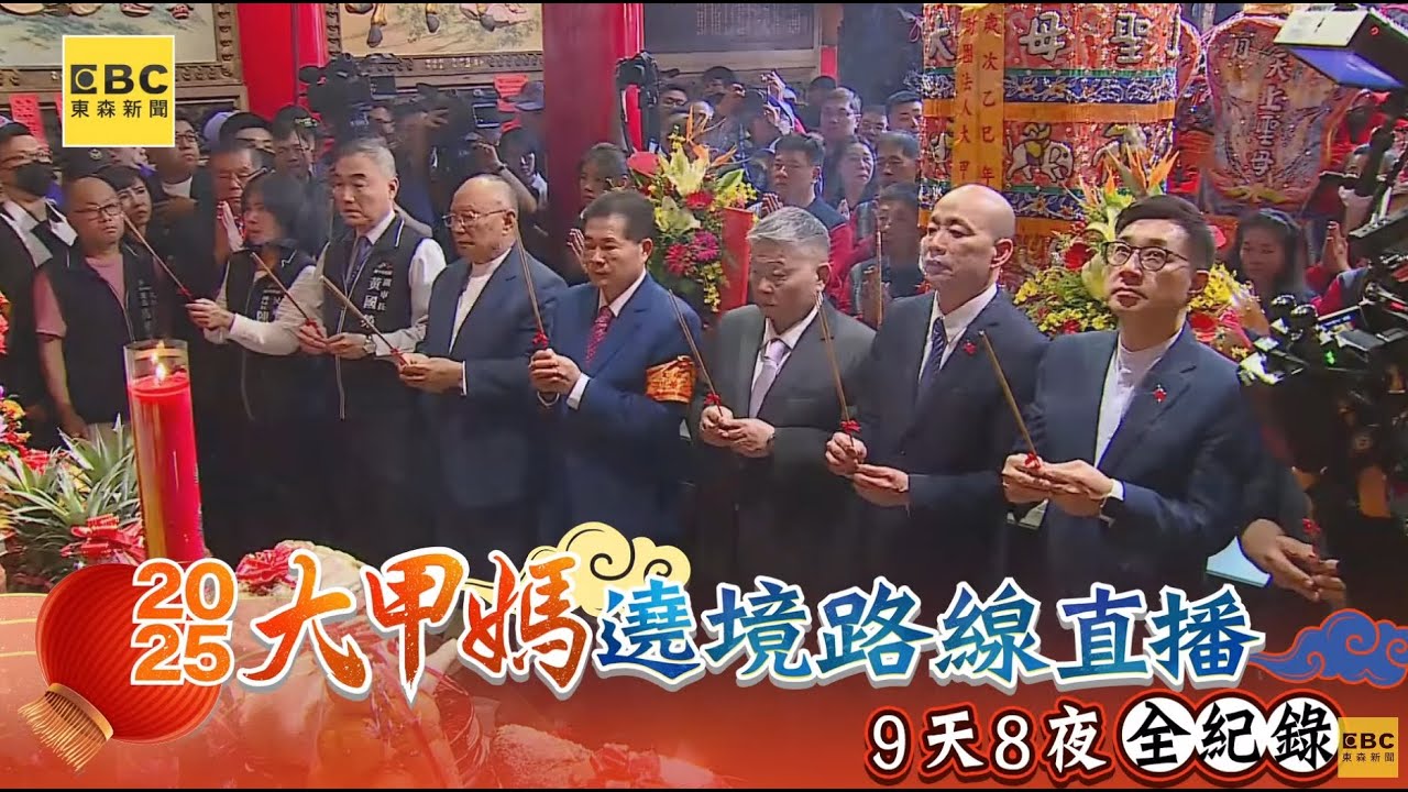 🔴Live大甲媽女神出巡／進喔！祈安典禮恭請媽祖出殿上神桌 傍晚五點請上轎