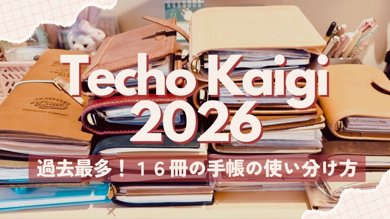 今年使った１６冊の手帳の振り返り＆2026年に向けて手帳会議｜トラベラーズノート、プロッターやロロマクラシックのシステム手帳などの中身