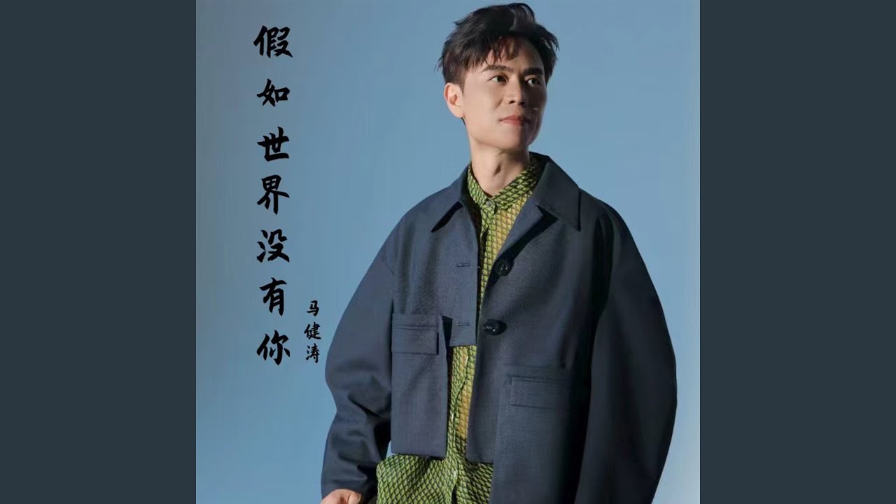 假如世界没有你