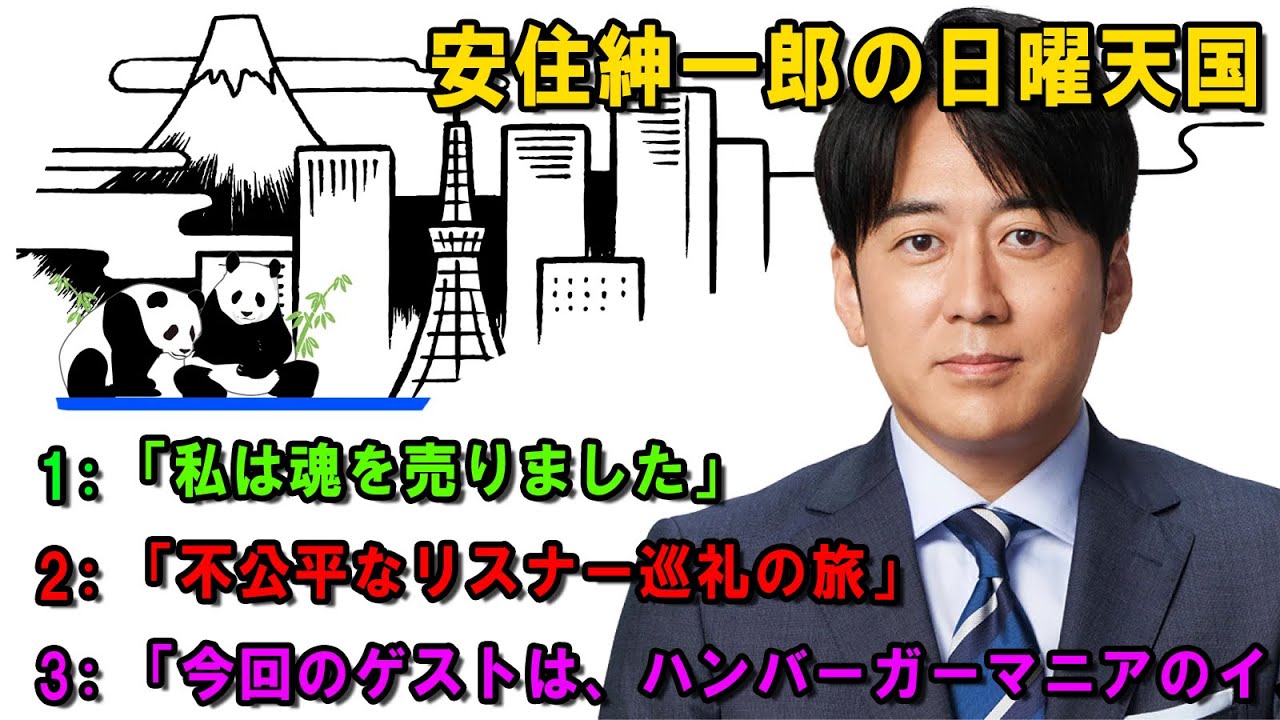 安住紳一郎の日曜天国   ☀️ 「今回のゲストは、ハンバーガーマニアのイノウ 」🔴  出演者 :  安住紳一郎（TBSアナウンサー） / 中澤有美子