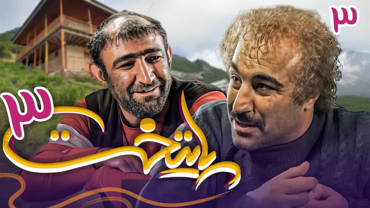 سریال پایتخت 3 - قسمت 3 | Serial Paytakht 3 - Part 3