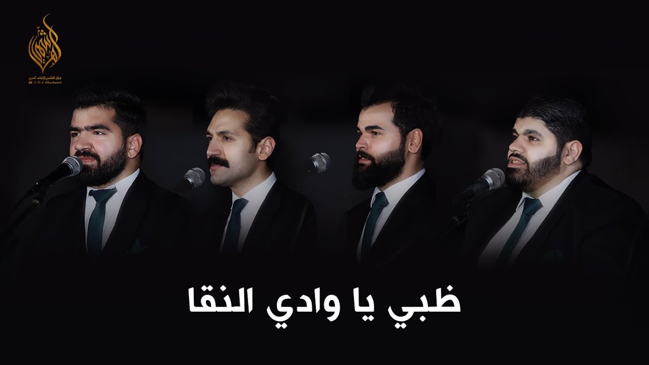 ظبي يا وادي النقا - فرقة الهاشمي | Elhasheimi